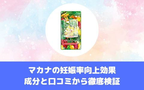 マカナの妊娠率向上効果：成分と口コミから徹底検証