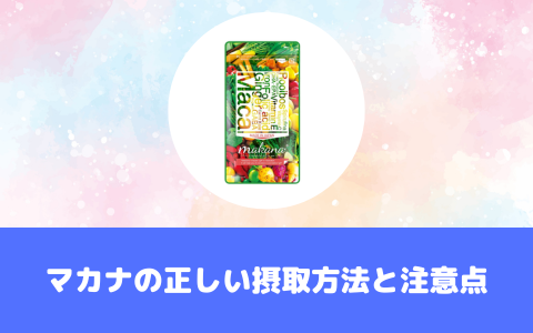 マカナの正しい摂取方法と注意点